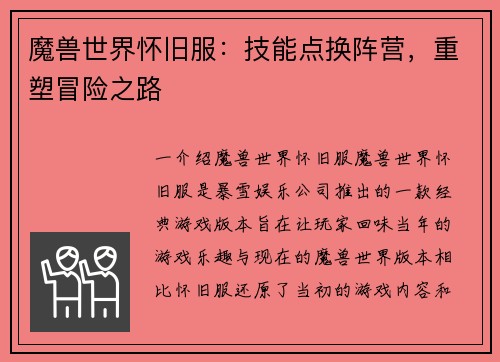 魔兽世界怀旧服：技能点换阵营，重塑冒险之路